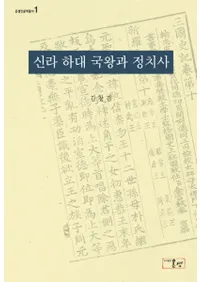 신라 하대 국왕과 정치사 (新羅下代国王と政治史)