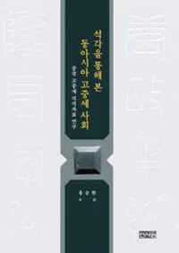 석각을 통해 본 동아시아 고중세 사회 (й̤Ƹ쥢Ҳ)й