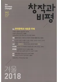 창작과 비평 (Ϻɾ)182 (2018ߡ46-4)