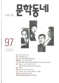 문학동네 (ʸإߥ˥ƥ)97 (25-4)2018