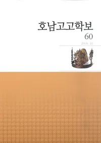호남고고학보 (͸ų)60