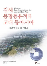 김해 봉황동유적과 고대 동아시아 (ⳤ˱ƶפȸ쥢)õ᤹