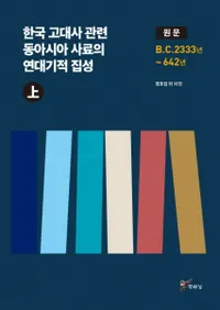 한국 고대사 관련 동아시아 사료의 연대기적 집성 (상) (ڹ˴Ϣ쥢ǯ嵭Ū()) ʸ BC2333ǯ642ǯ