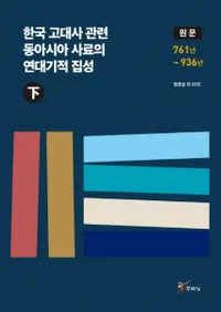 한국 고대사 관련 동아시아 사료의 연대기적 집성 (하) (ڹ˴Ϣ쥢ǯ嵭Ū()) ʸ 761ǯ936ǯ