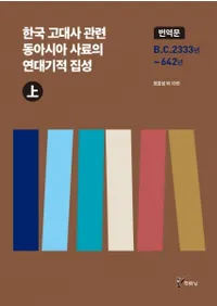 한국 고대사 관련 동아시아 사료의 연대기적 집성 (상) (ڹ˴Ϣ쥢ǯ嵭Ū()) ʸ BC2333ǯ642ǯ
