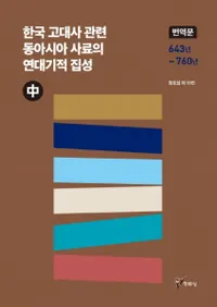한국 고대사 관련 동아시아 사료의 연대기적 집성 (중) (ڹ˴Ϣ쥢ǯ嵭Ū()) ʸ 643ǯ760ǯ
