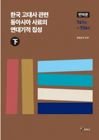 한국 고대사 관련 동아시아 사료의 연대기적 집성 (하) (ڹ˴Ϣ쥢ǯ嵭Ū()) ʸ 761ǯ936ǯ