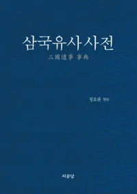 삼국유사 사전 (ŵ)