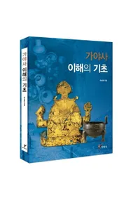 가야사 이해의 기초 (δ)