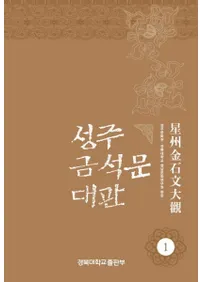 성주 금석문 대관 1 (ʸ1)