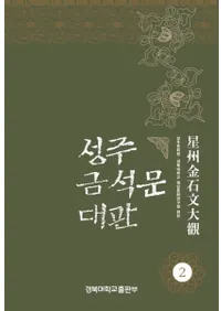 성주 금석문 대관 2 (ʸ2)