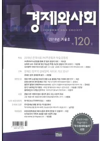경제와 사회(кѤȼҲ)120(2018ǯ߹)