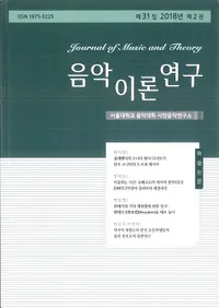 음악이론연구 ()31 2018ǯ 2