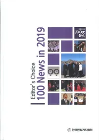 2019 기자가 본 100대 뉴스 (Ԥ100˥塼)2