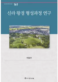 신라 왕경 형성과정 연구 (岦)