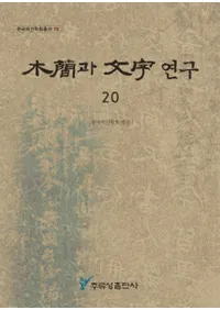 ڴ과 ʸ 연구 (ڴʤʸ) 20