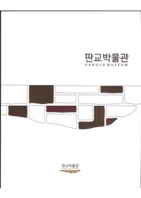 판교박물간 PANGYO MUSEUM (Ķʪ)