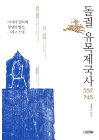 돌궐 유목제국사 (ͷ) 552745