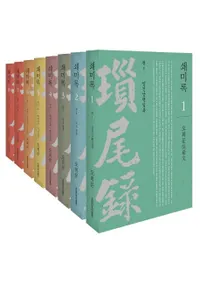 쇄미록 (鎖尾録) 全8巻