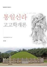 통일신라 고고학개론 (쿷͸ųس)