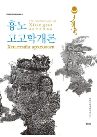 흉노고고학 개론 (ҳ۹͸ųس)