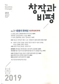 창작과 비평 (Ϻɾ)183 (2019ա47-1)