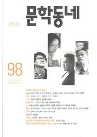 문학동네 (ʸإߥ˥ƥ)98 (26-1)2019