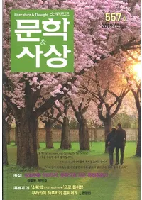 문학사상 (ʸػ)2019ǯ03(483桢̴557)