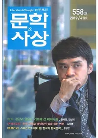 문학사상 (ʸػ)2019ǯ04(484桢̴558)