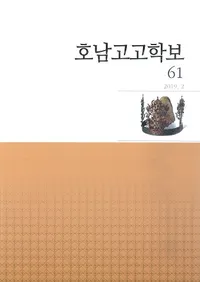 호남고고학보 (͸ų)61