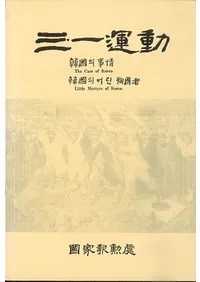 三一運動  韓国の事情 韓国の幼い殉国者