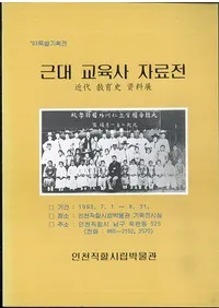 근대 교육사 자료전 (近代教育史資料展)