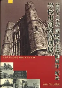 高麗大学校博物館創設60周年紀念学校史資料特別展
