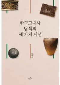 한국고대사 탐색의 세 가지 시선 (ڹõ3Ĥλ)
