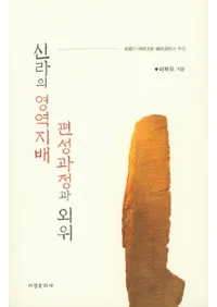 신라의 영역지배 편성과정과 외위 (ΰȳ)