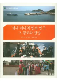 섬과 바다의 민속 연구그 행로와 전망 (ȳ̱¯桢ιϩŸ˾)