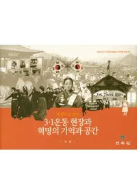 사진으로 보는 3.1운동 현장과 혁명의 기억과 공간 (̿Ǥߤ롡3.1ưȳ̿εȶ)