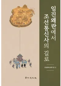 임진왜란에서 조선통신사의 길로 (ä𤫤ī̿Ȥϩ)