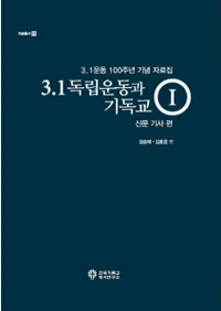 3.1 독립운동과 기독교. 1: 신문 기사 편 (3.1Ωưȥꥹȶ1ʹ)