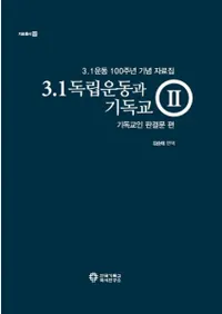 3.1 독립운동과 기독교. 2: 기독교인 판결문 편 (3.1Ωưȥꥹȶ2ꥹȶȽʸ)