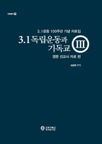 3.1 독립운동과 기독교. 3: 영문 선교사 자료 편 (3.1Ωưȥꥹȶ3ʸ붵ջ)