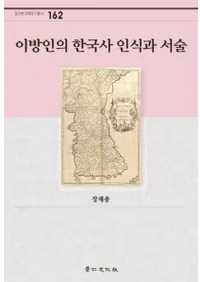 이방인의 한국사 인식과 서술 (ˮͤδڹǧȽ)