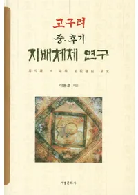 고구려 중후기 지배체제 연구 ( 桦)