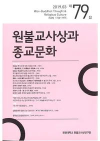 원불교사상과 종교문화 (��ʩ�����ۤȽ���ʸ��)��79