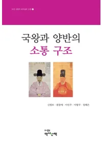 국왕과 양반의 소통 구조 (񲦤ξɤ̹¤)