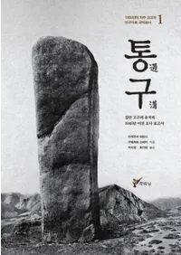 통구  집안 고구려 유적의 1945년 이전 조사 보고서 (̹¡¹פ1945ǯĴ)