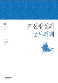 조선왕실의 군사의례 (īη)