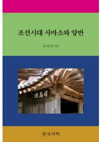 조선시대 사마소와 양반 (īϽξ)