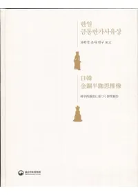 한일 금동반가사유상 : 과학적 조사 연구 보고ڶƼȾװ:ʳŪĴ˴Ť硏