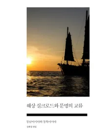 해상 실크로드와 문명의 교류 (奷륯ɤʸθή) ̥